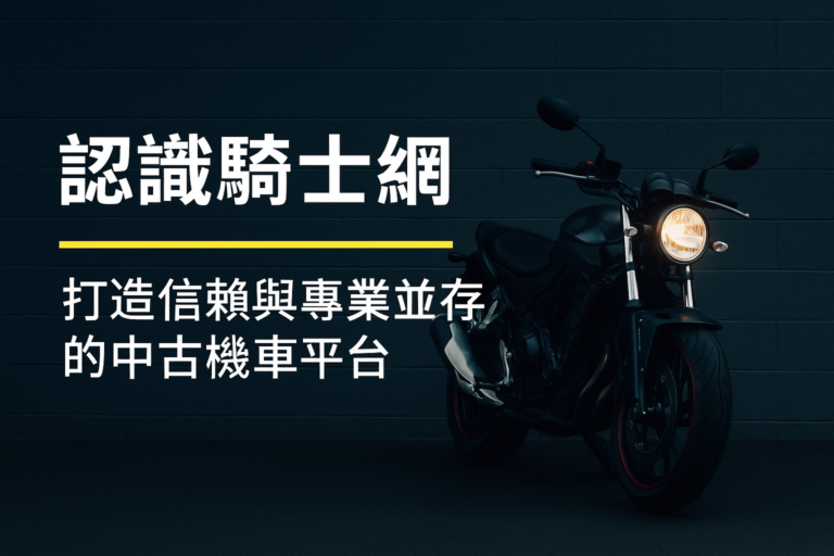 騎士網 — 打造最信賴的中古機車交易平台
